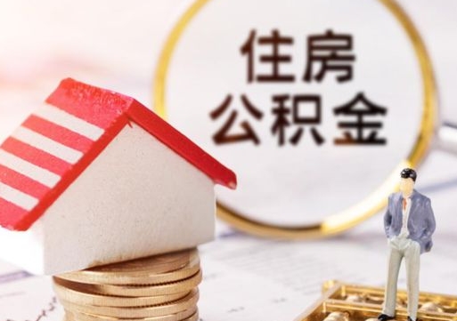 山南辞职后怎么取钞公积金（辞职怎么取住房公积金）